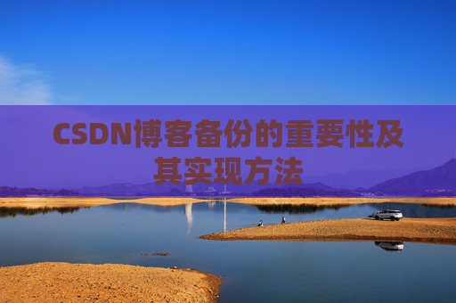 CSDN博客备份的重要性及其实现方法