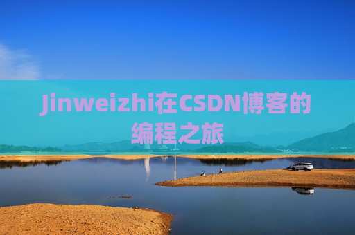 Jinweizhi在CSDN博客的编程之旅